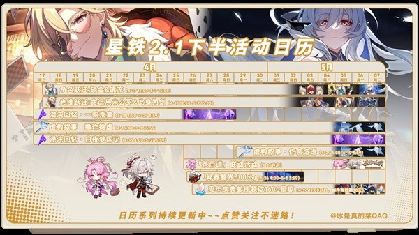 崩壞星穹鐵道2.1版本下半有哪些活動 2.1版本下半活動匯總