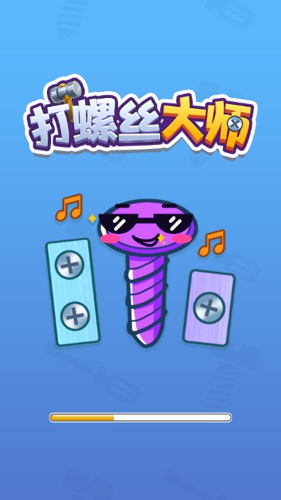 打螺丝大师游戏无广告版截图4