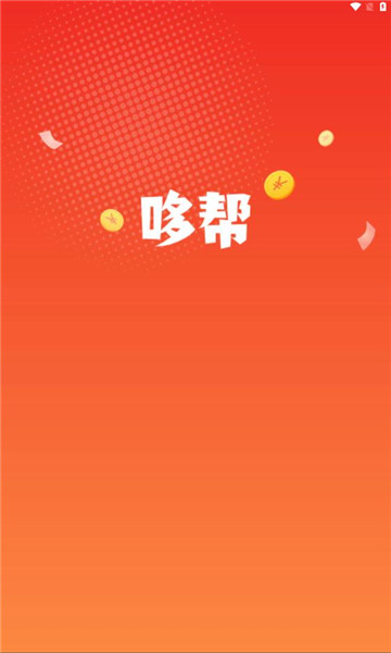 哆帮悬赏软件最新版截图1: