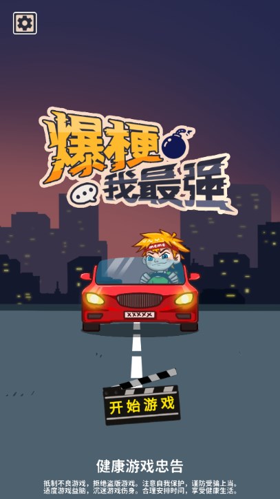 爆梗我最強游戲版截圖4