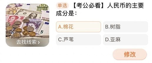 人民幣的主要成分是 淘寶每日一猜4.17答案