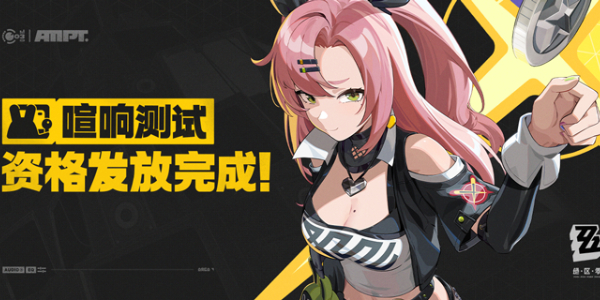 絕區(qū)零三測資格什么時候出結果 三測資格結果公布時間及查詢網(wǎng)址