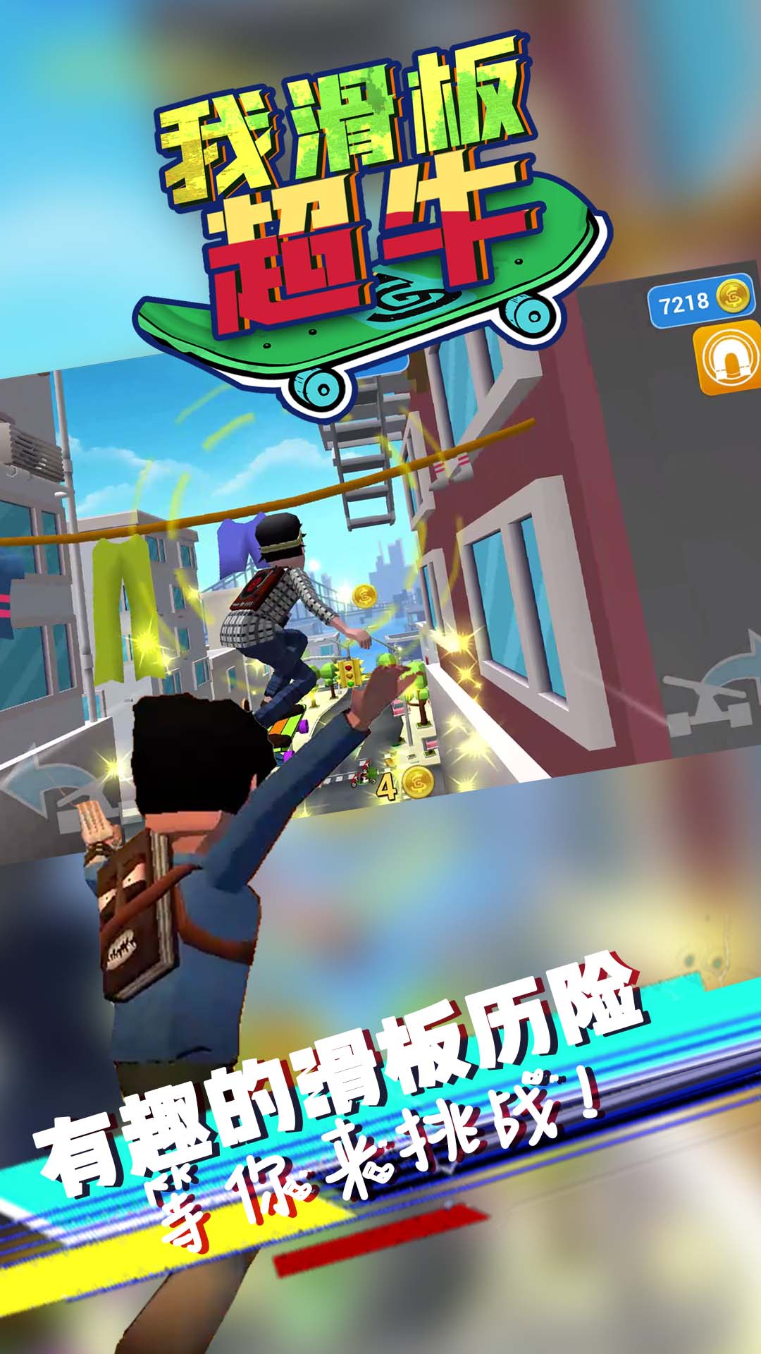 我滑板超牛免廣告最新版截圖2