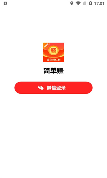 简单赚领红包APP版截图3: