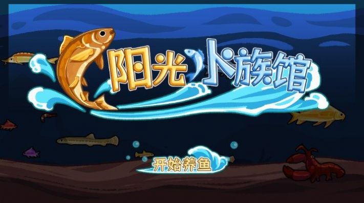 陽光水族館小游戲無廣告下載截圖1