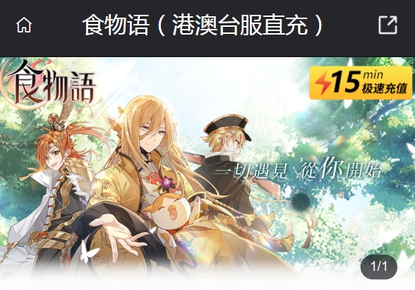 食物語國際服充值攻略 食物語港澳臺服直充