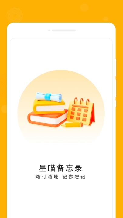 星喵備忘錄軟件最新版截圖2