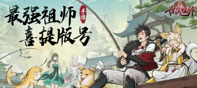 最強(qiáng)祖師境界有哪些 全部修道境界介紹