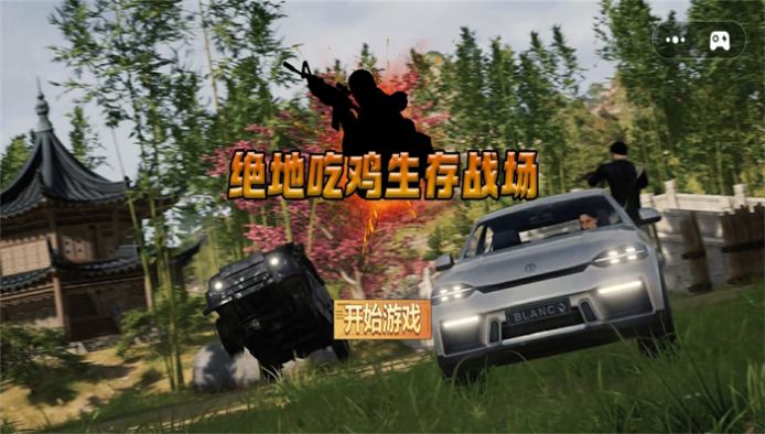 絕地吃雞生存戰(zhàn)場安卓版截圖2