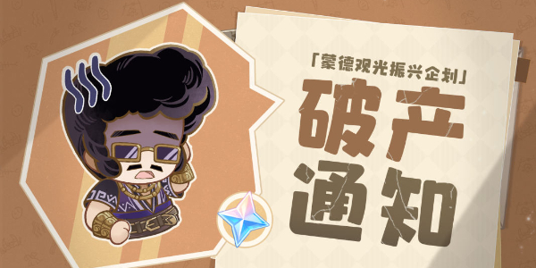 原神蒙德觀光振興企劃破產(chǎn)通知活動介紹