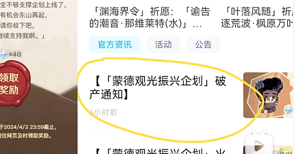原神蒙德觀光振興企劃破產(chǎn)通知活動介紹