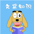 適趣文常知識(shí)軟件版