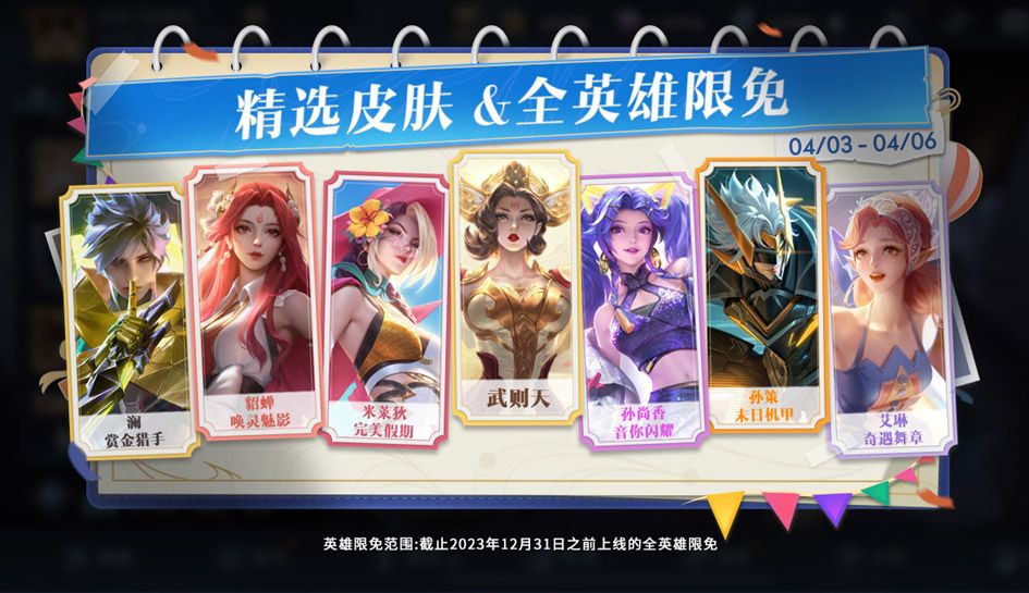 王者榮耀2024清明節(jié)限免皮膚有哪些 清明節(jié)限免皮膚英雄名單介紹