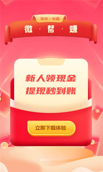 微帮赚软件红包版截图2: