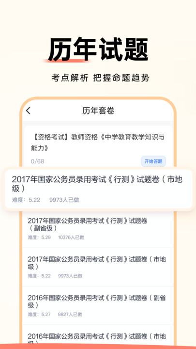 公务员考试通软件最新版截图4: