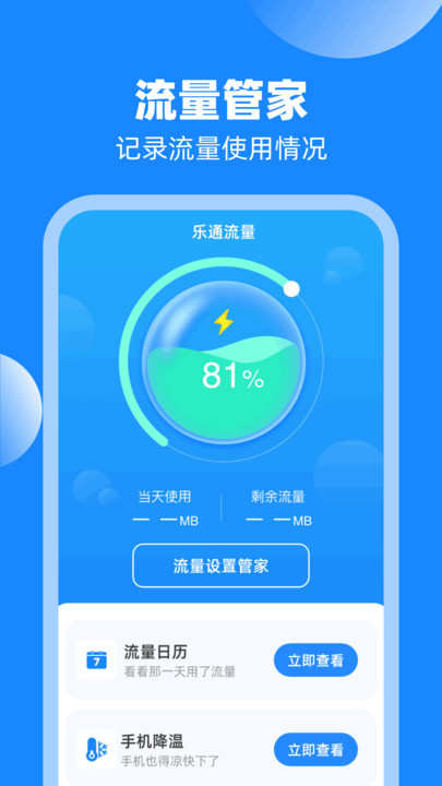 樂(lè)通流量軟件最新版截圖1
