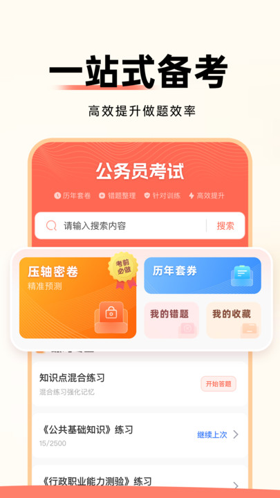 公务员考试通软件最新版截图1: