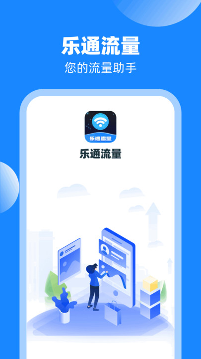 樂(lè)通流量軟件最新版截圖2
