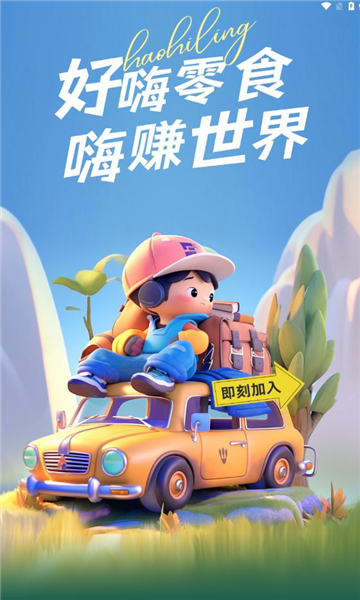 好嗨零食軟件最新版截圖1