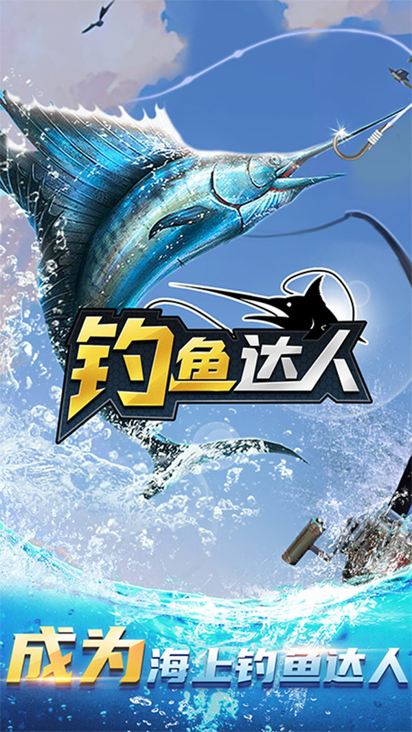 歡樂釣魚達(dá)人下載安裝最新版本2024截圖5
