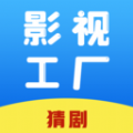 影视工厂猜剧软件版