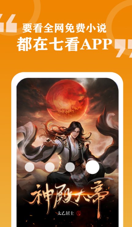七看小說app版截圖3