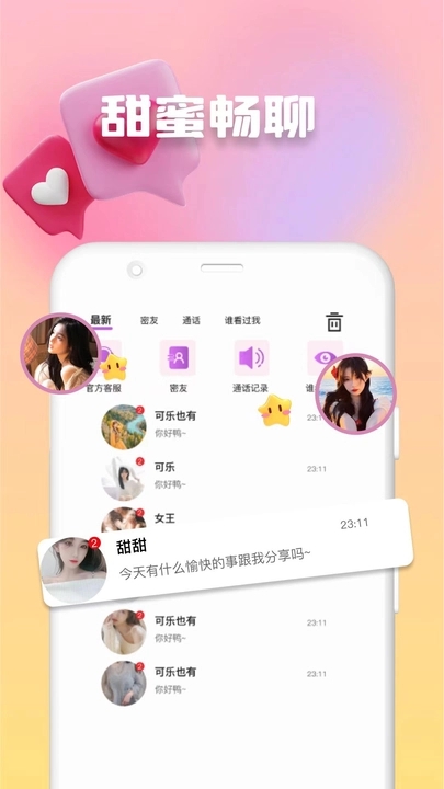 歡妹聊天軟件版截圖4