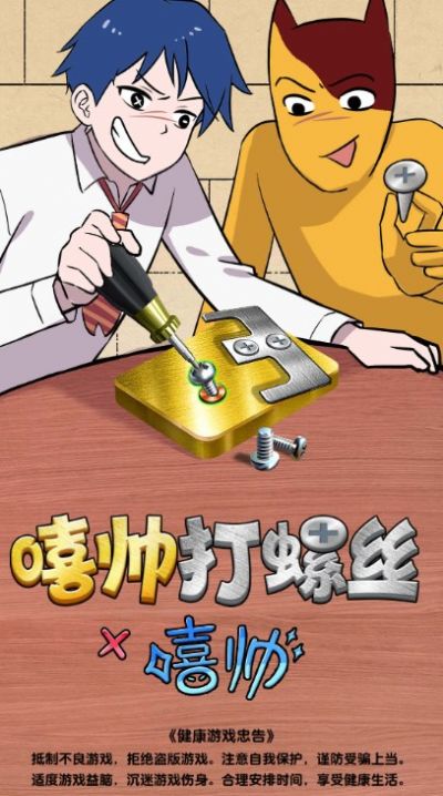 嘻帥打螺絲免廣告下載安裝截圖1
