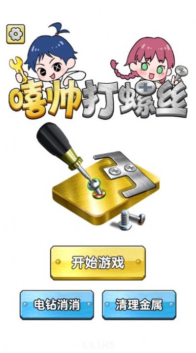 嘻帥打螺絲免廣告下載安裝截圖4