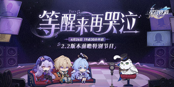 崩壞星穹鐵道2.2前瞻直播什么時(shí)候開始 2.2版本前瞻直播時(shí)間介紹