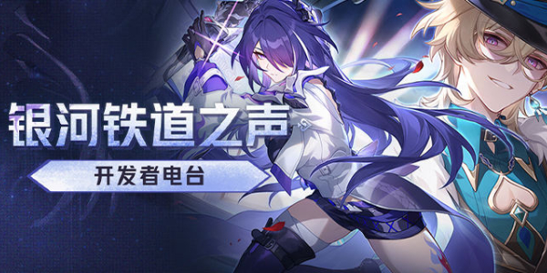 崩壞星穹鐵道2.3版本更新哪些內(nèi)容 2.3版本更新內(nèi)容介紹詳細