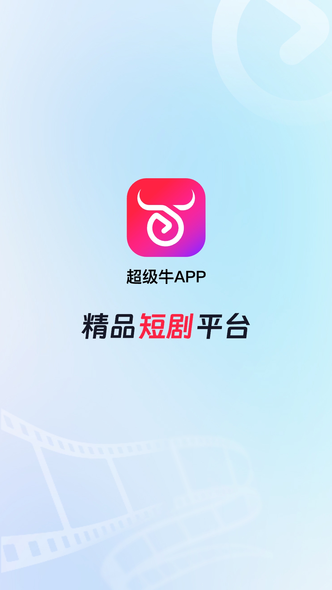 超級(jí)牛劇場(chǎng)軟件最新版截圖1