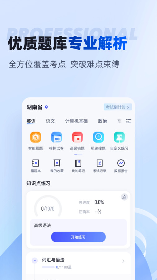 湖南專升本app版截圖4