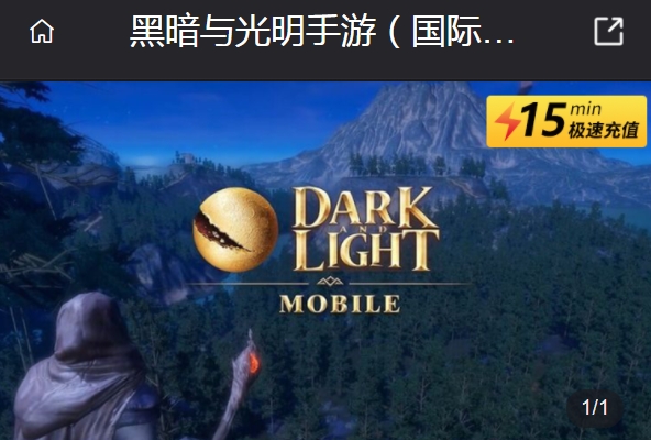 黑暗與光明手游國際服充值攻略 黑暗與光明手游國際服怎么充值