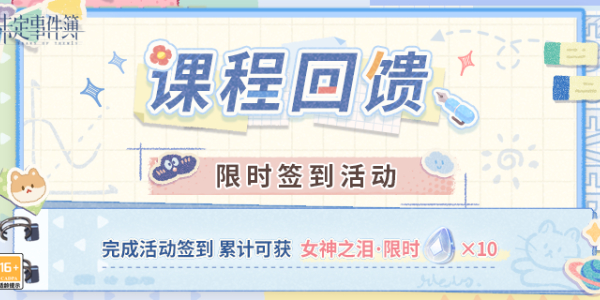 未定事件簿課程回饋限時簽到活動攻略 課程回饋活動獎勵玩法一覽