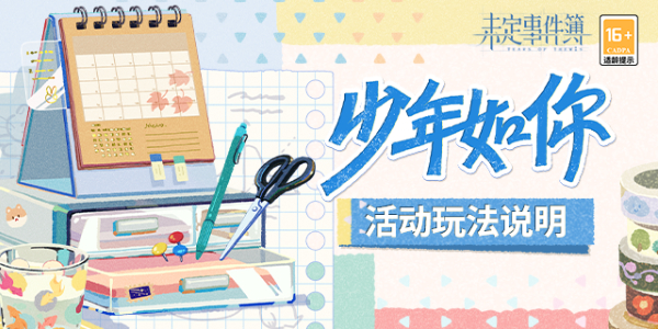 未定事件簿少年如你活動(dòng)攻略 少年如你活動(dòng)玩法技巧分享
