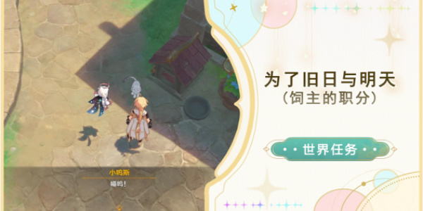 原神為了舊日與明天任務(wù)怎么達(dá)成