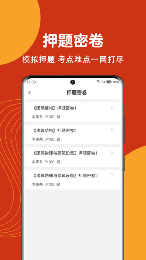注册建筑师刷题狗app版截图2: