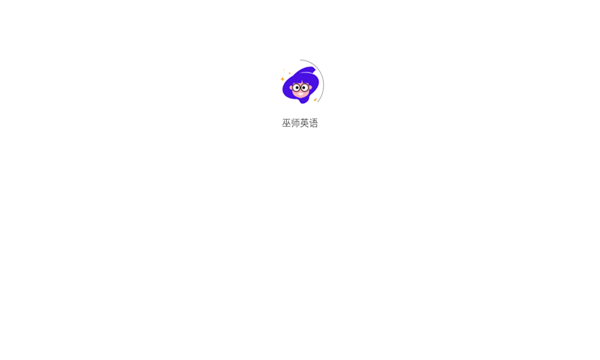 巫師英語軟件最新版截圖3