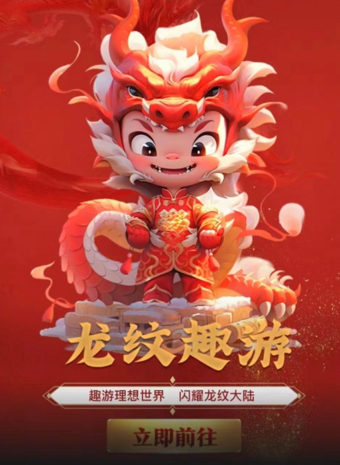 龍紋趣游軟件紅包版截圖2