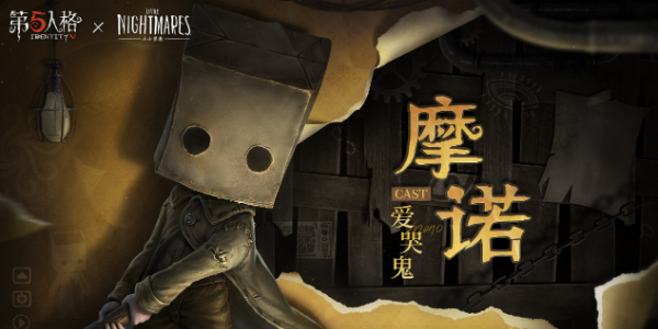 第五人格×小小夢魘聯(lián)動什么時候出
