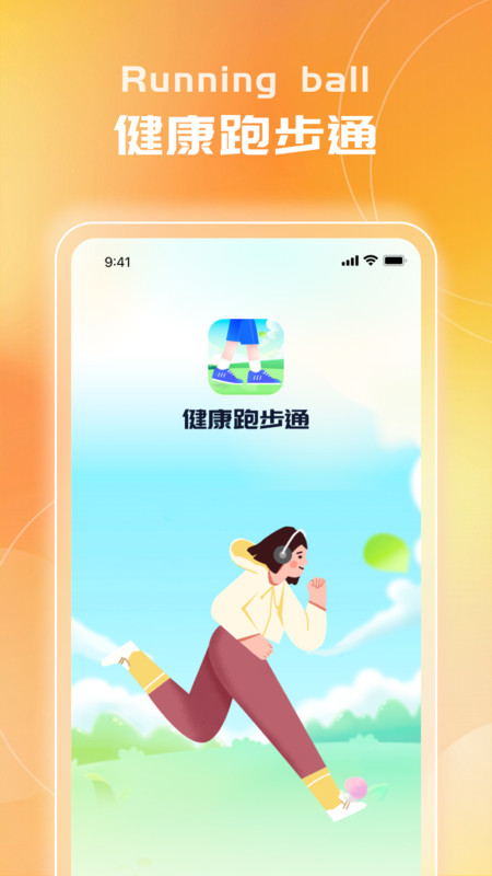 健康跑步通軟件最新版截圖1
