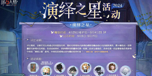 第五人格2024演繹之星活動