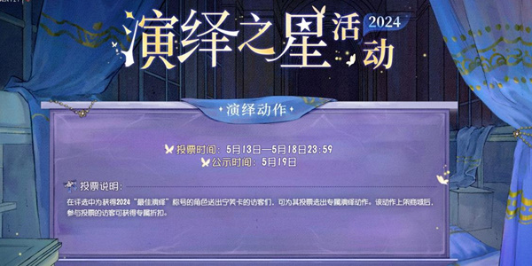 第五人格2024演繹之星活動(dòng)