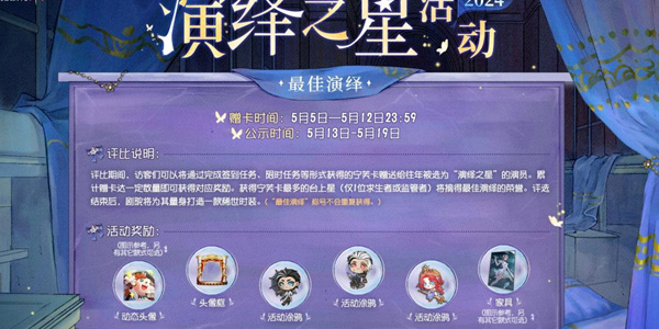 第五人格2024演繹之星活動