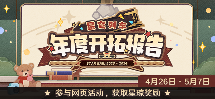 崩壞星穹鐵道列車年度開拓報告活動攻略 列車年度開拓報告網(wǎng)頁活動玩法介紹