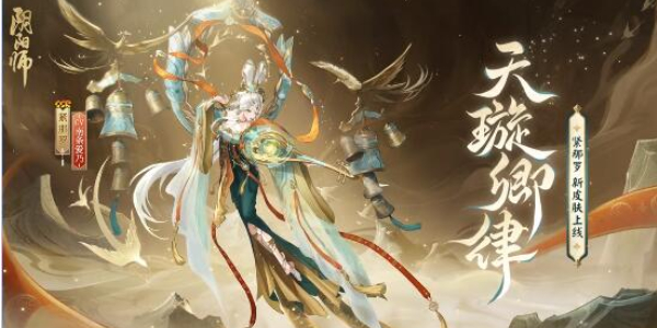 陰陽(yáng)師緊那羅新皮膚怎么獲得