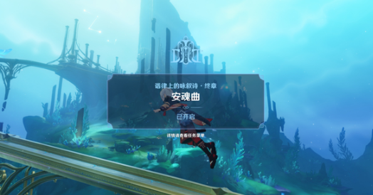 原神安魂曲任務(wù)攻略 安魂曲任務(wù)圖文通關(guān)流程