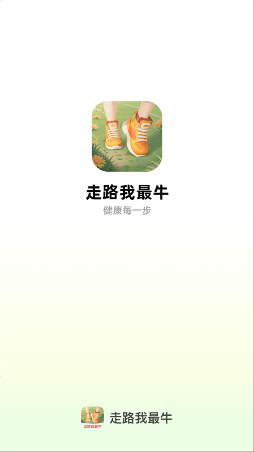 走路我最牛app版截图4: