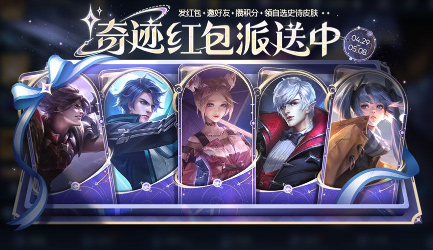 王者榮耀奇跡紅包怎么獲得 奇跡紅包領(lǐng)取方法